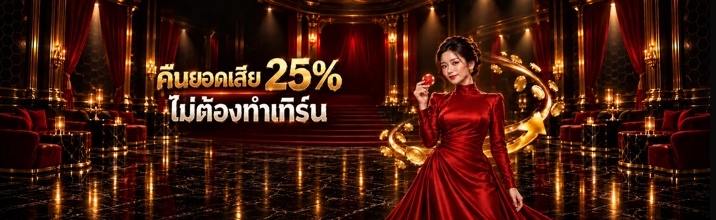 คืนยอดเสีย 25% ไม่ต้องทำเทิร์น