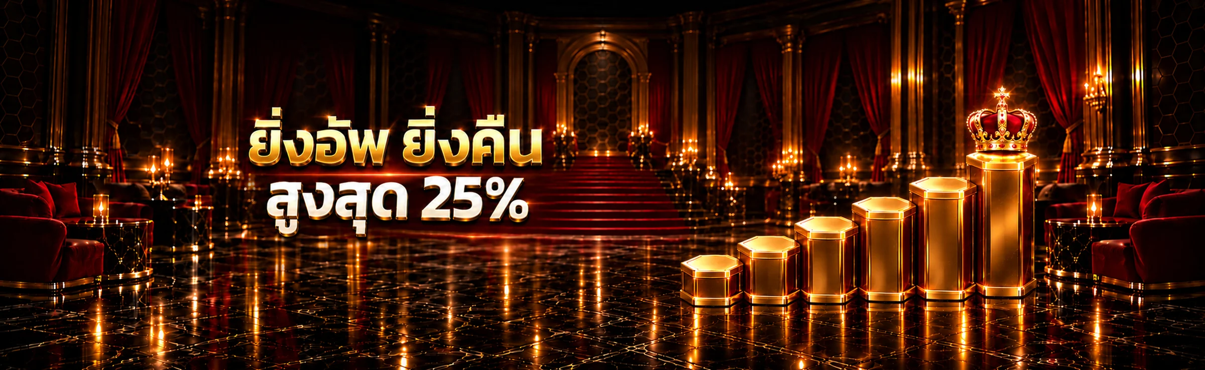 ยิ่งอัพ ยิ่งคืน สูงสุด 25%