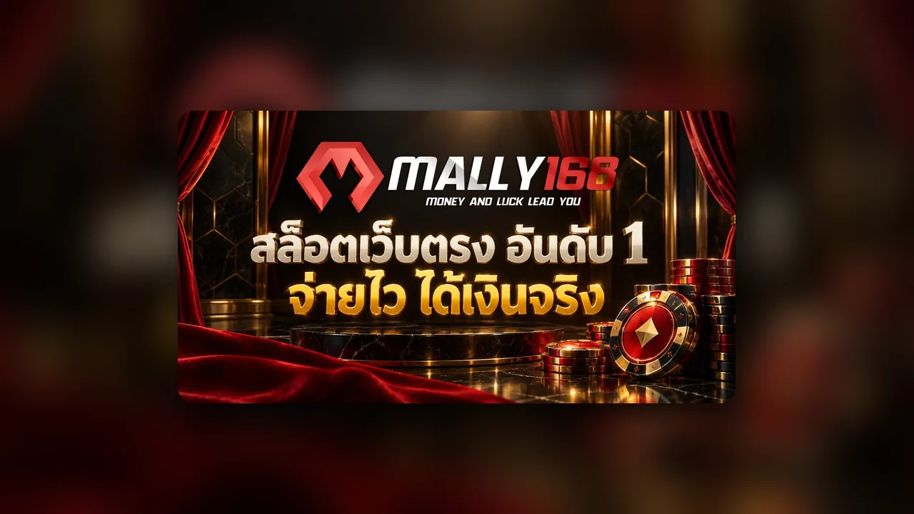 ทางเข้า MALLY168: เข้าสู่ระบบคอม มือถือ แอป และแก้ปัญหาเข้าไม่ได้